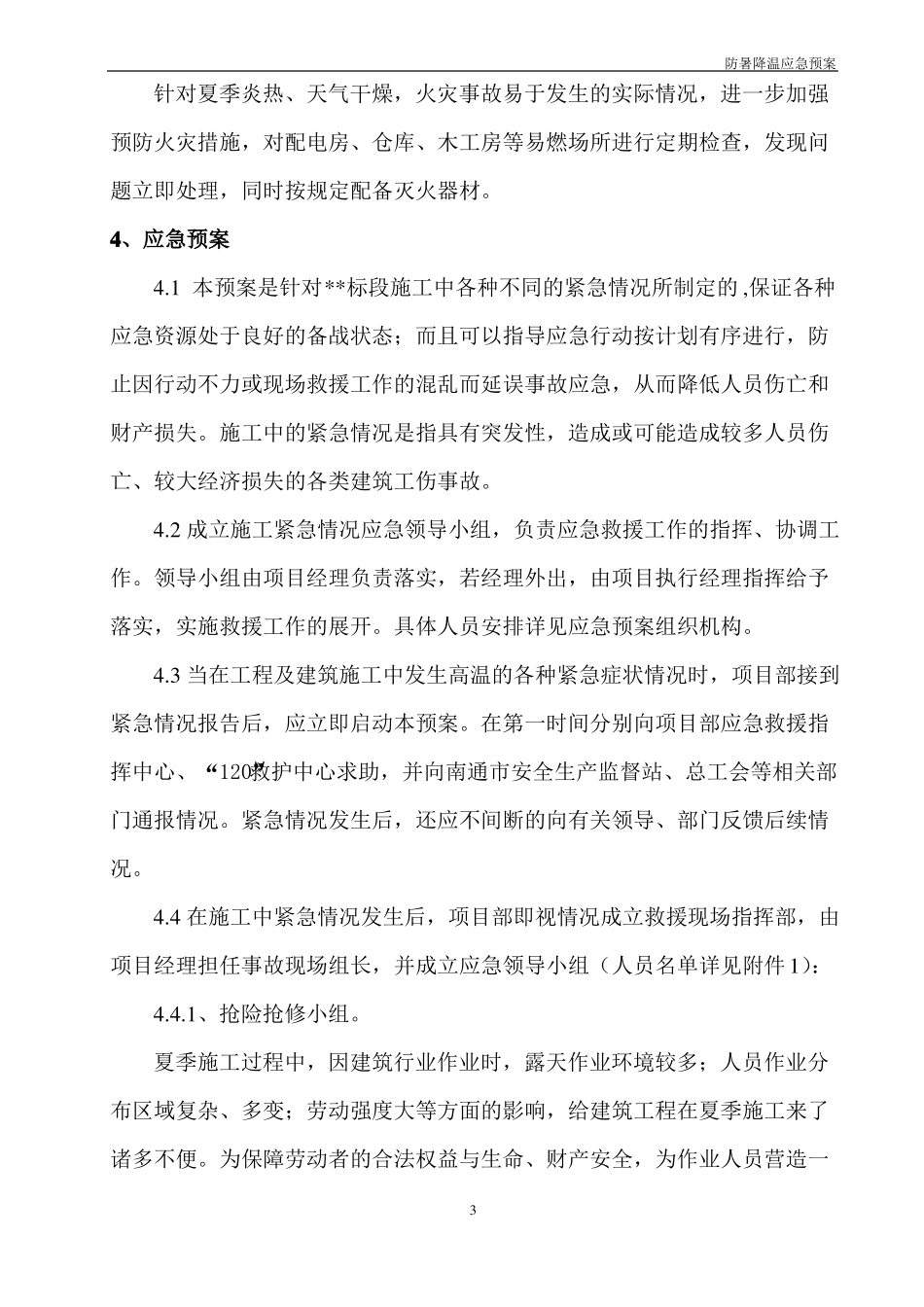 施工现场夏季防暑降温应急预案_第3页