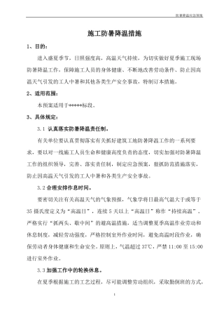 施工现场夏季防暑降温应急预案
