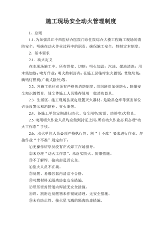 施工现场安全动火管理制度