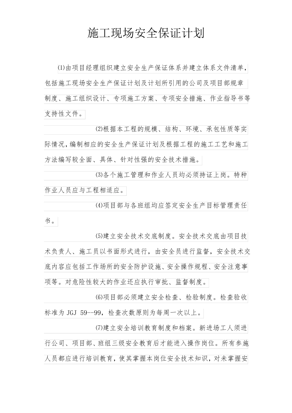 施工现场安全保证计划_第1页