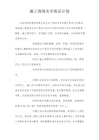 施工现场安全保证计划