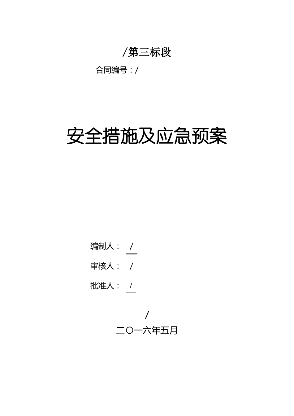 施工现场安全措施及应急预案_第1页