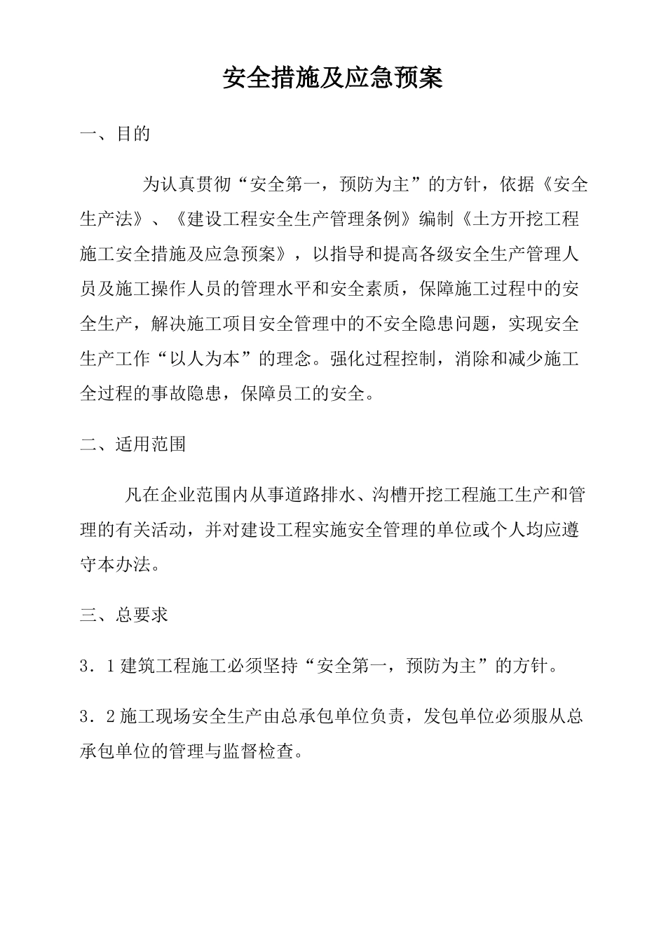 施工现场安全措施及应急预案_第2页