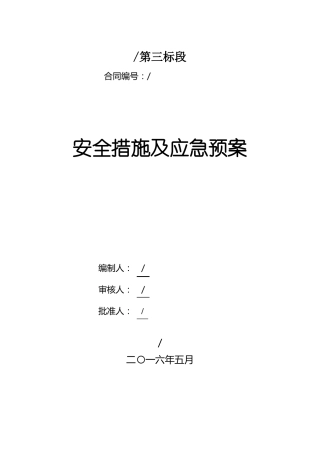 施工现场安全措施及应急预案