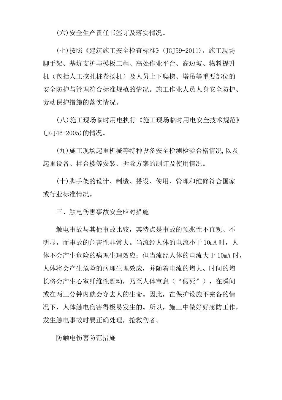 施工现场安全应对措施_第3页