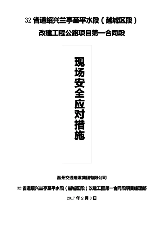 施工现场安全应对措施