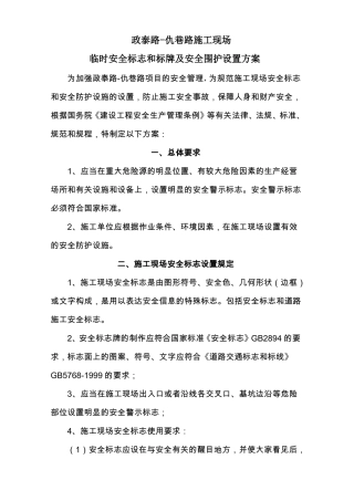 施工现场安全标志和安全防护设施设置方案