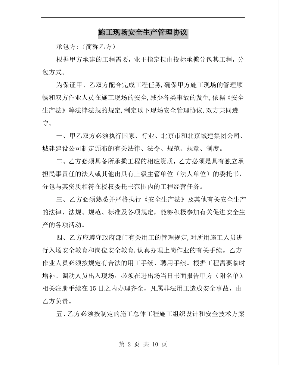 施工现场安全生产管理协议_第2页