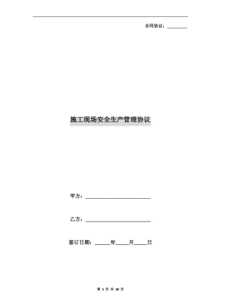 施工现场安全生产管理协议