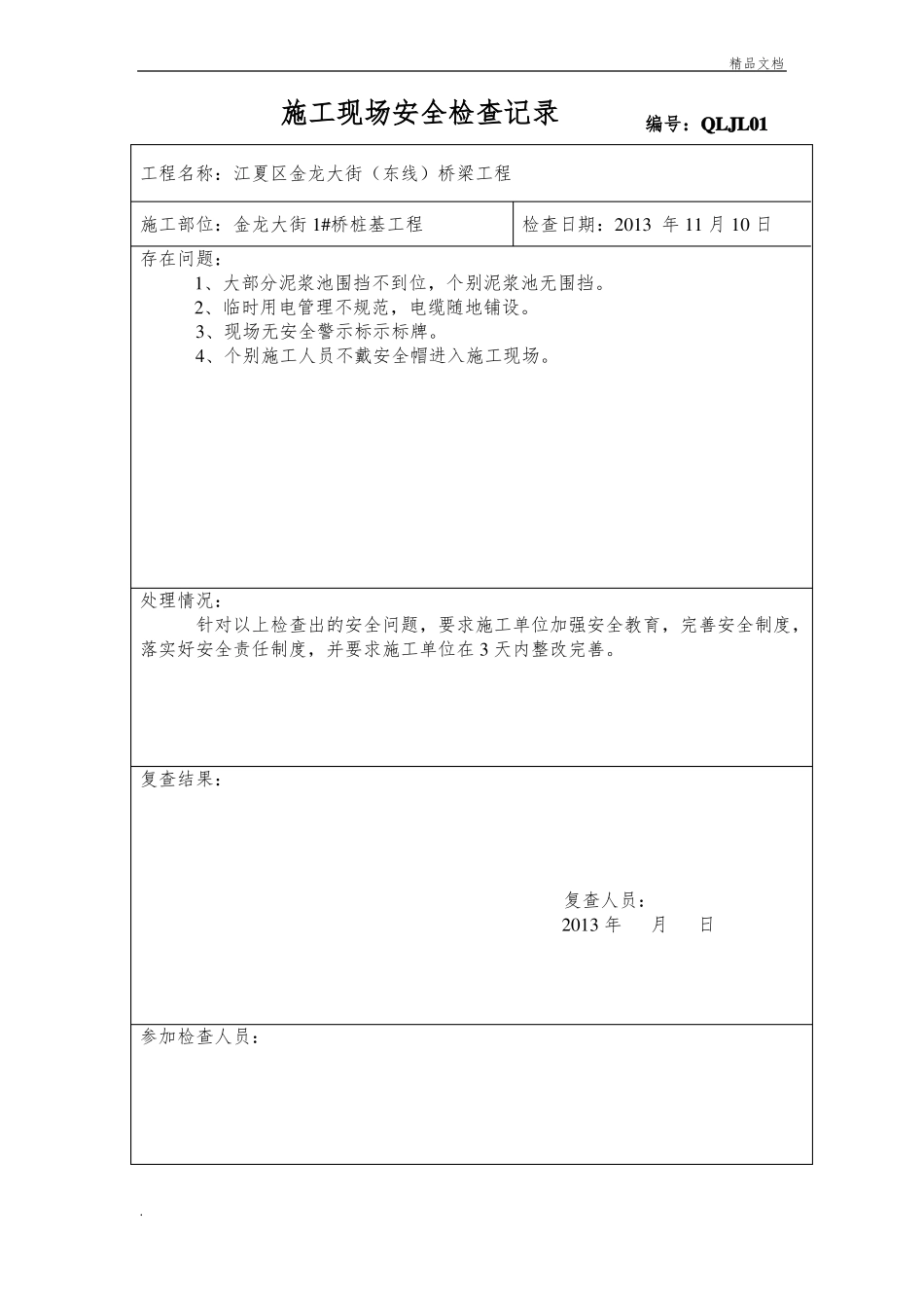 施工现场安全检查记录模版_第1页