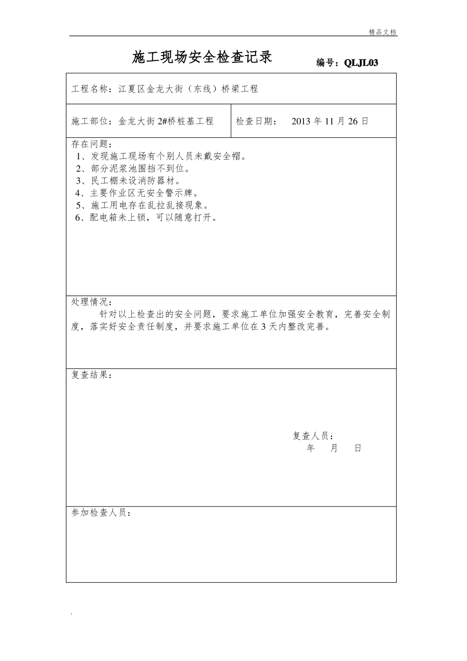 施工现场安全检查记录模版_第3页