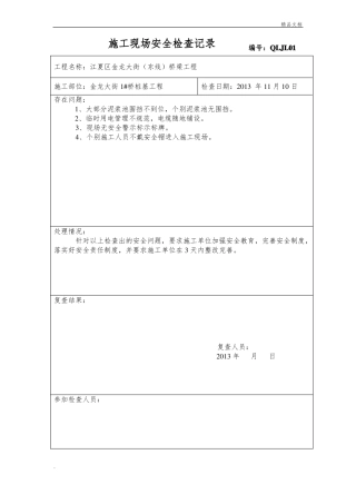 施工现场安全检查记录模版