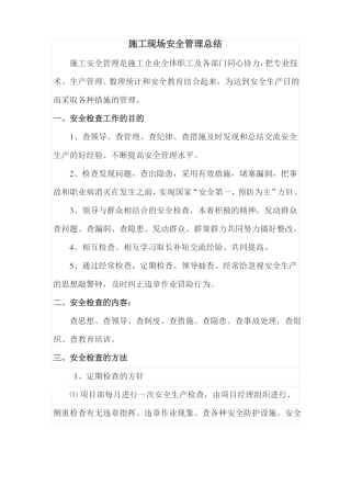 施工现场安全管理总结