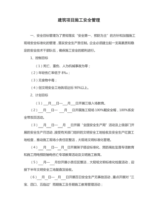 施工现场安全管理目标