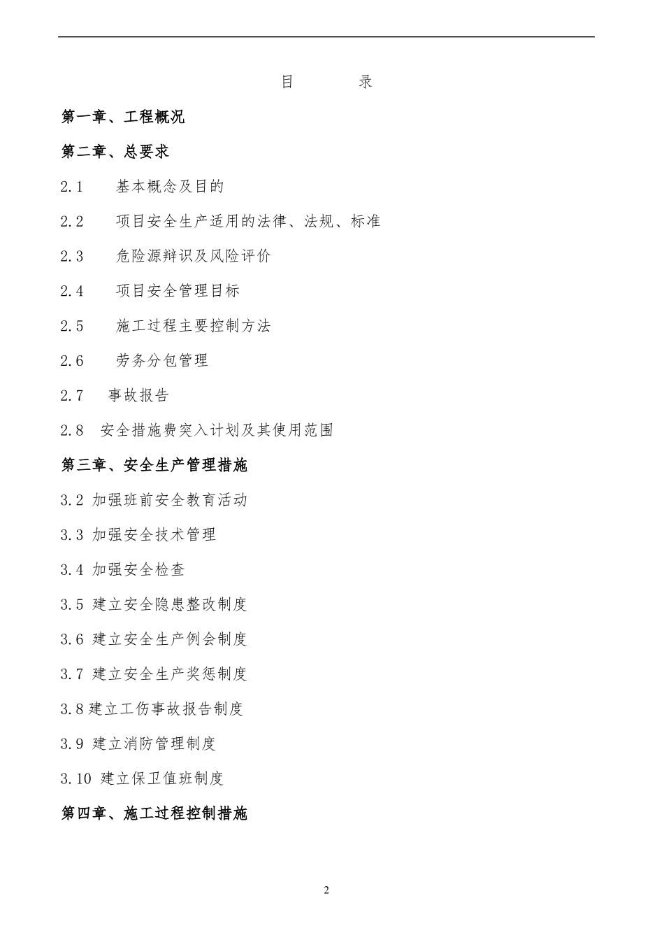 施工现场安全管理策划书_第2页