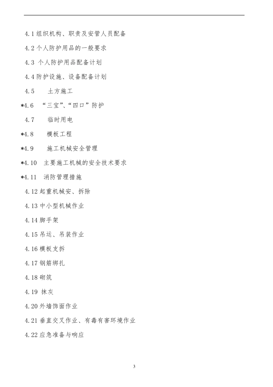 施工现场安全管理策划书_第3页