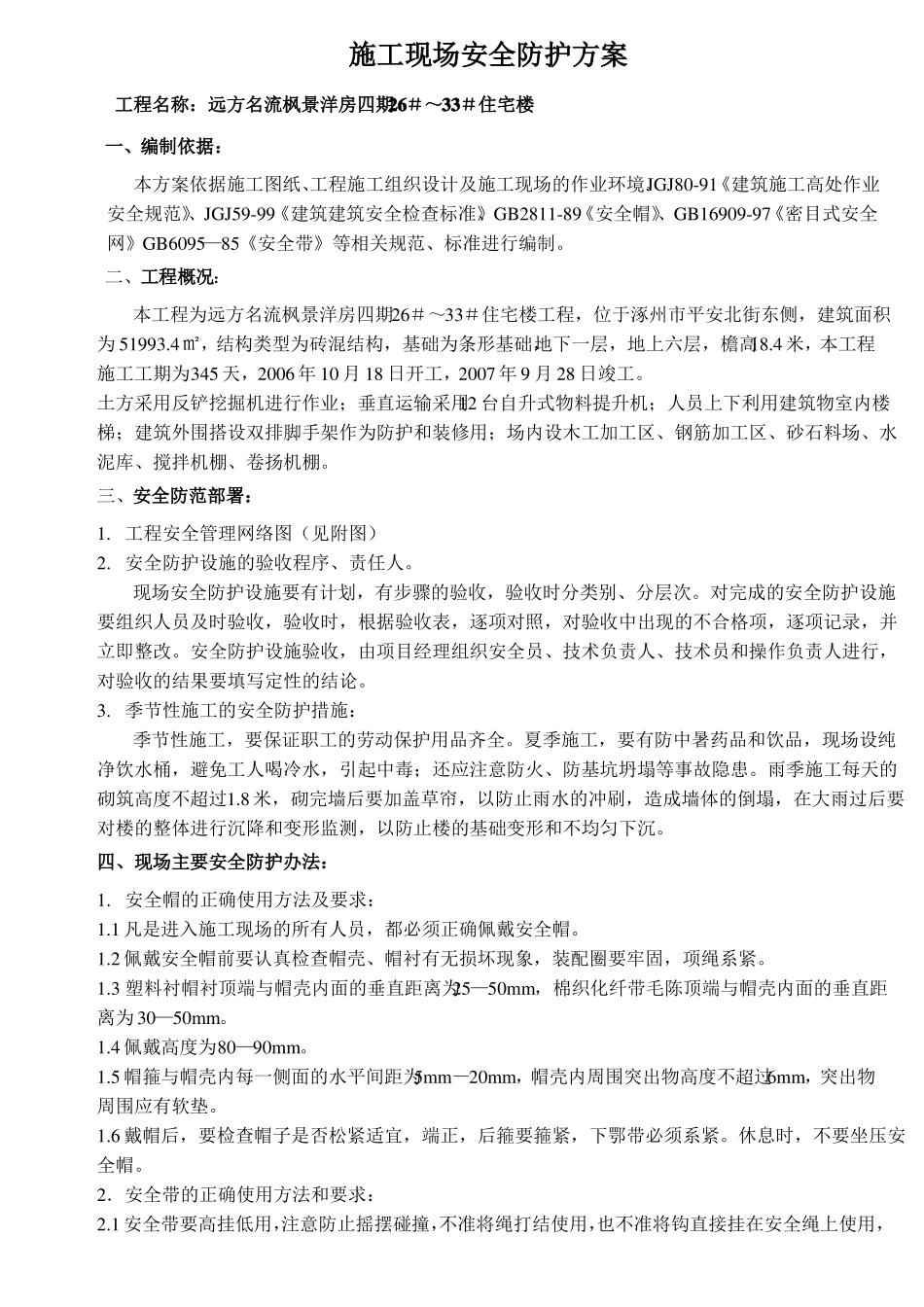 施工现场安全防护方案!_第1页