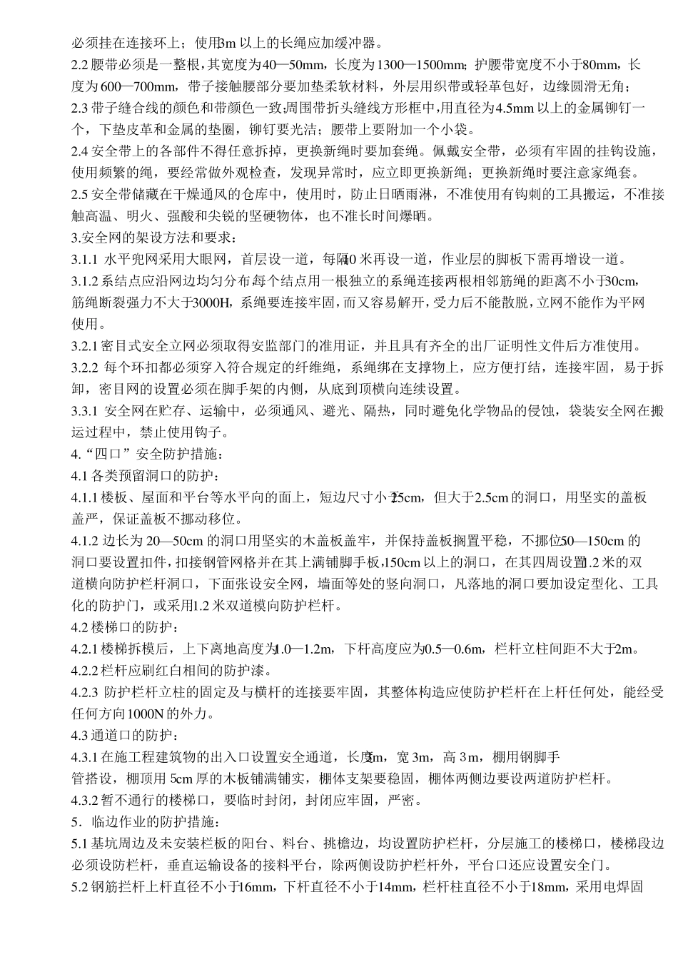 施工现场安全防护方案!_第2页