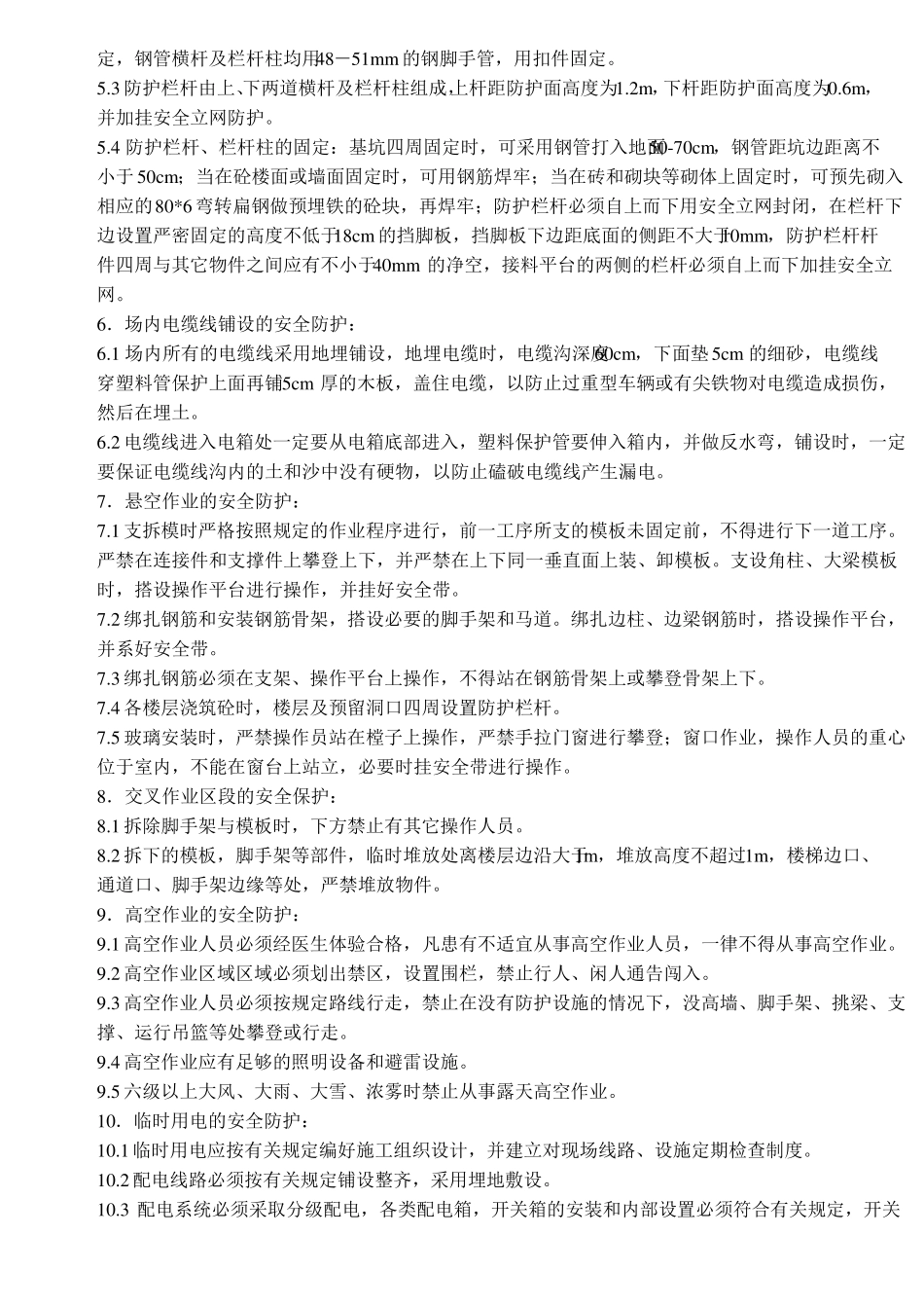 施工现场安全防护方案!_第3页