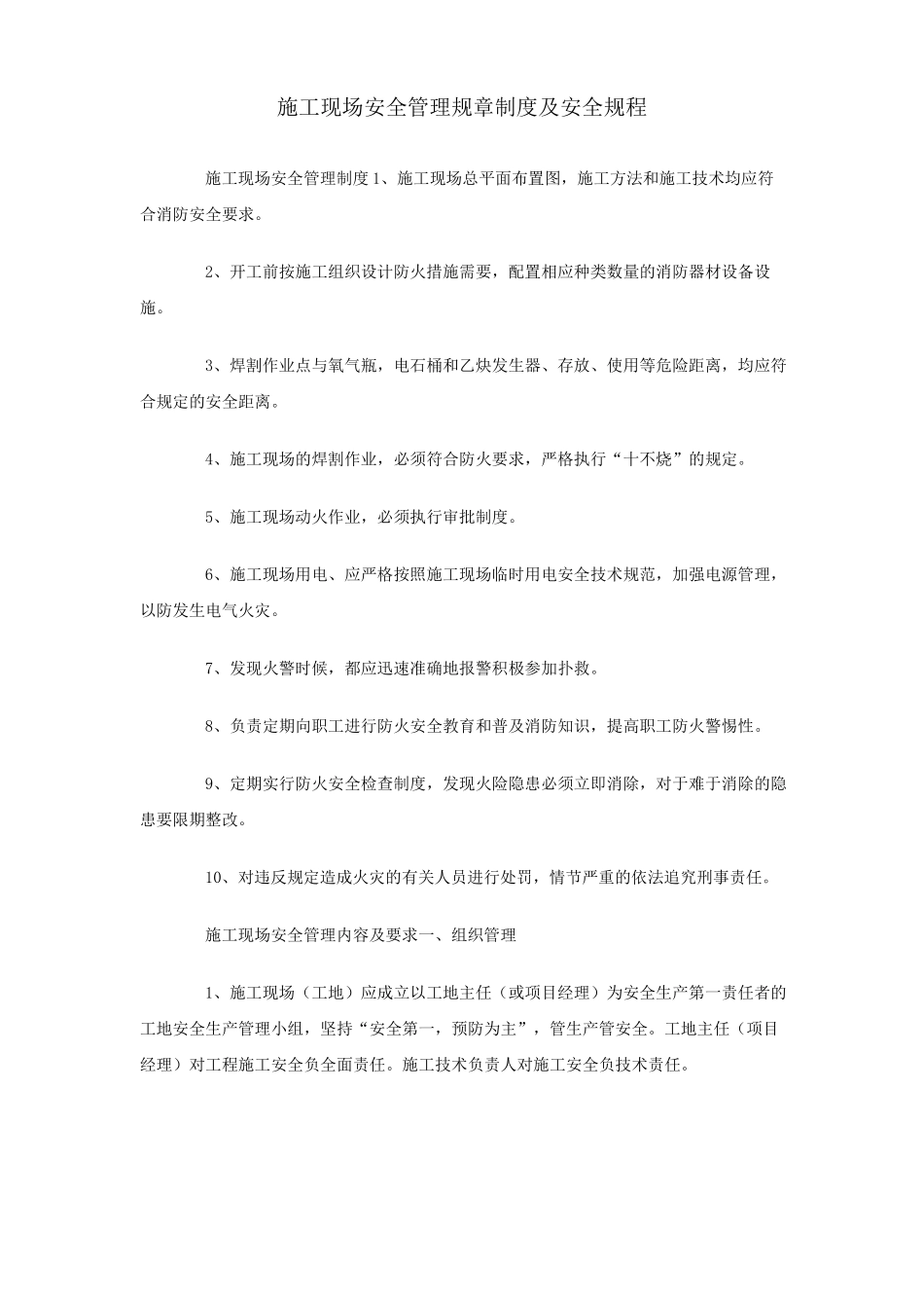 施工现场安全管理规章制度及安全规程_第1页