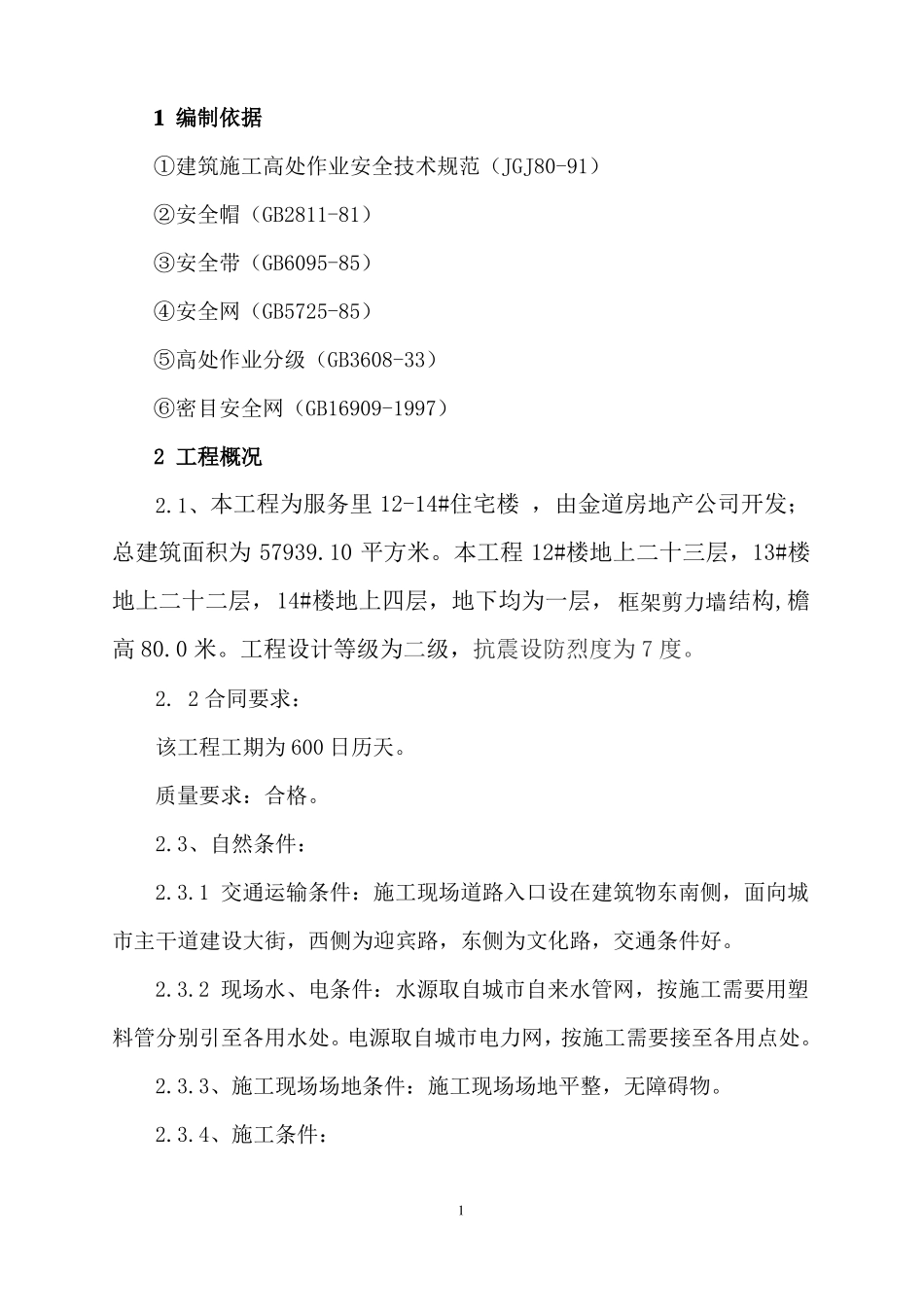 施工现场安全防护方案_第1页