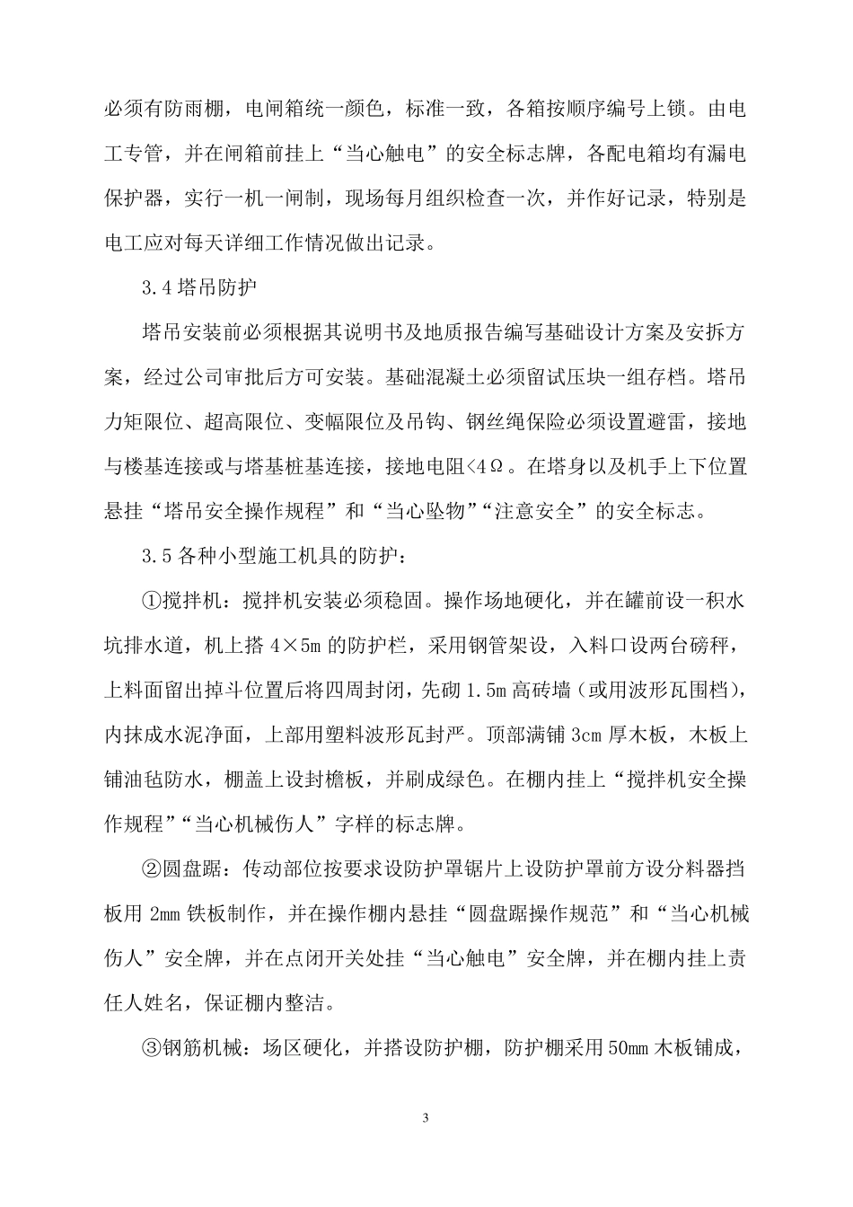 施工现场安全防护方案_第3页