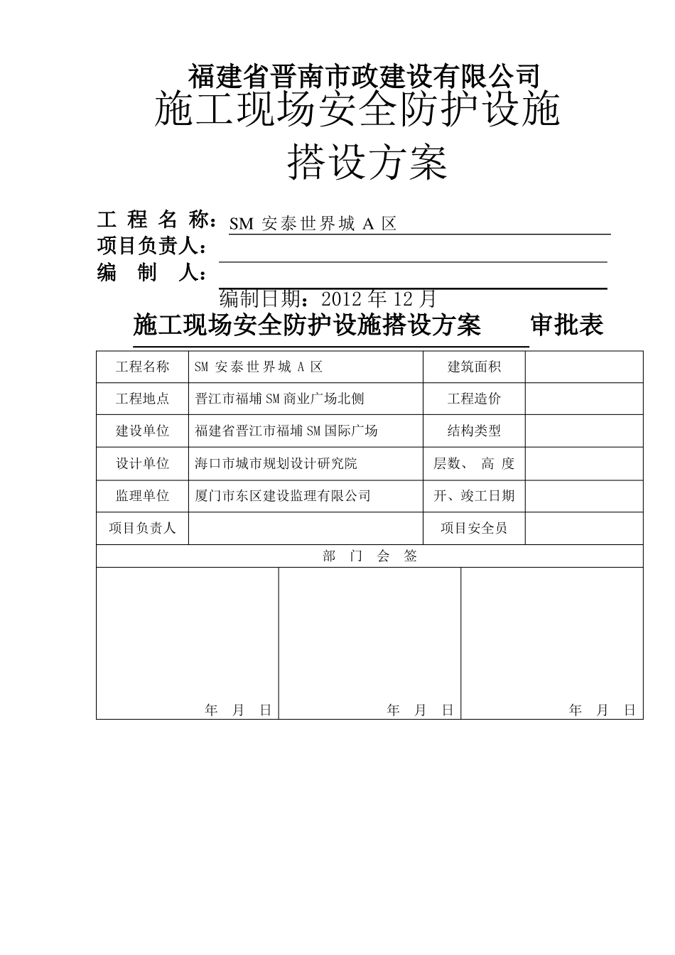 施工现场安全防护设施搭设方案_第1页
