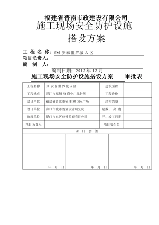 施工现场安全防护设施搭设方案