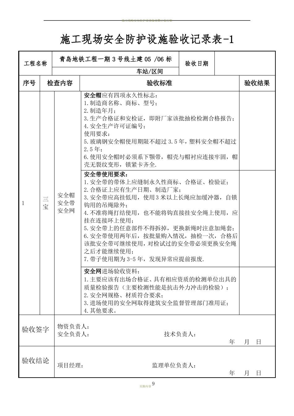 施工现场安全防护设施验收记录表_第1页