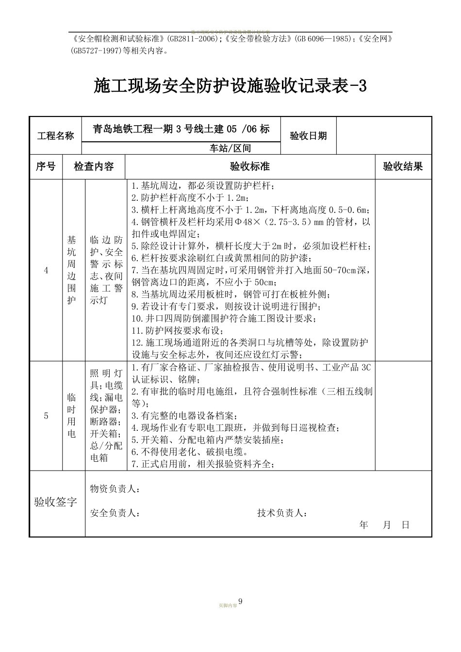 施工现场安全防护设施验收记录表_第3页