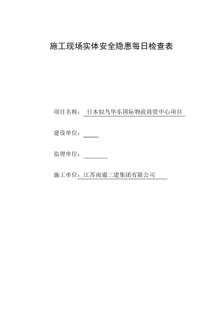 施工现场实体每日检查表