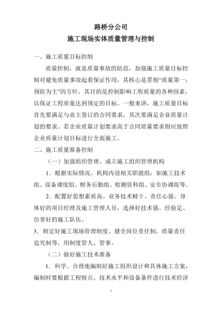 施工现场实体质量管理与控制