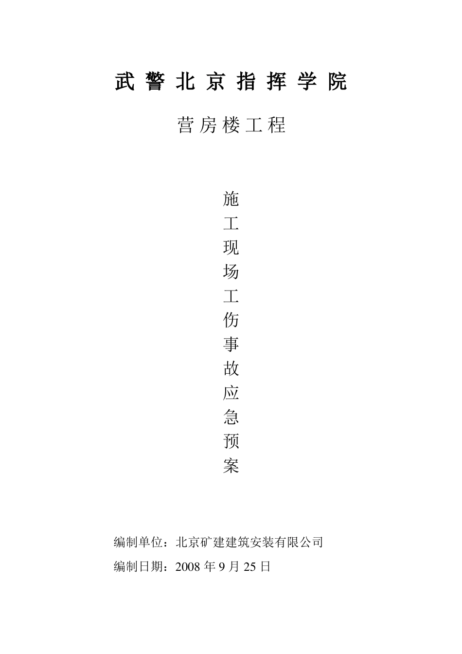 施工现场工伤事故应急预案_第1页