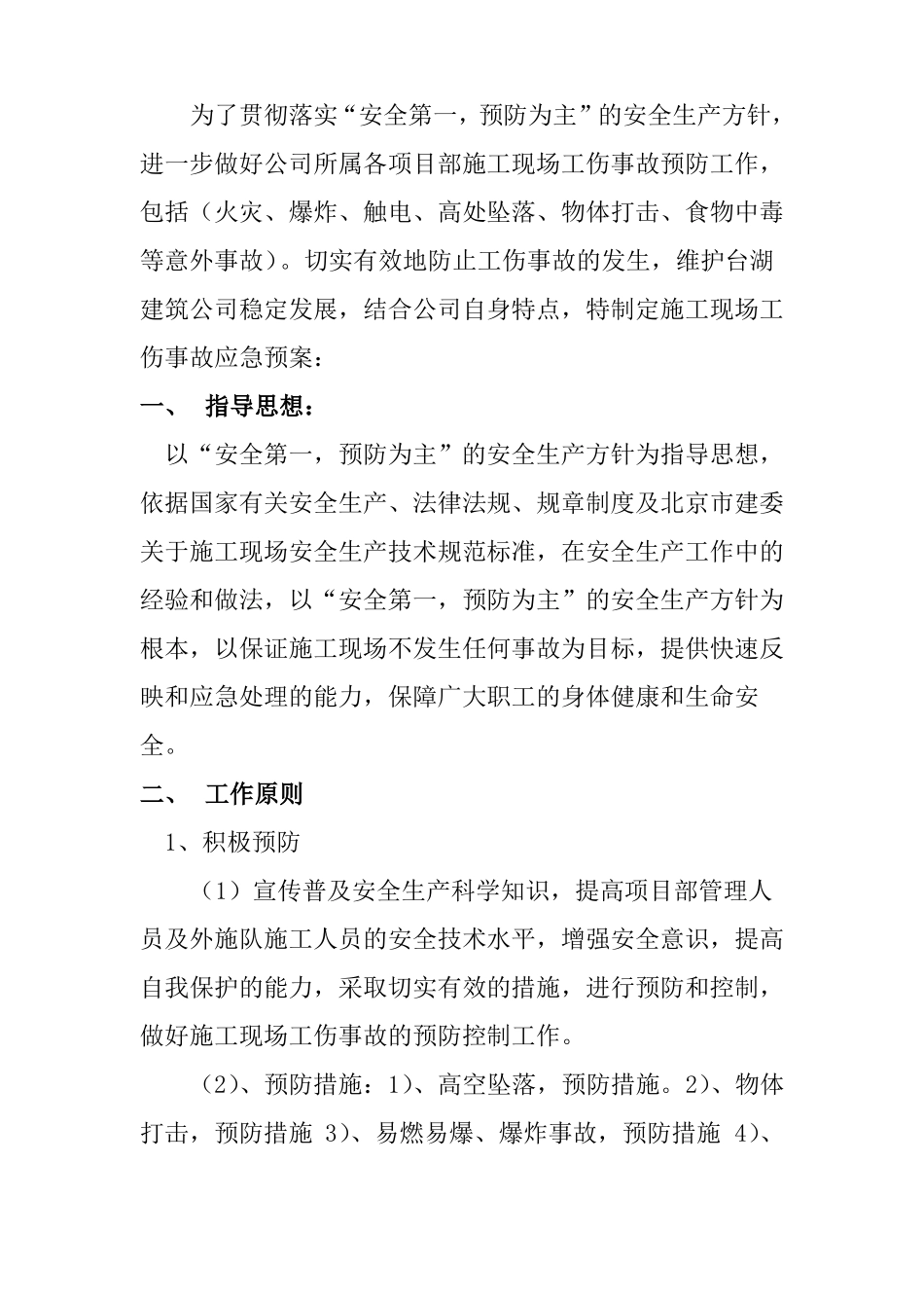 施工现场工伤事故应急预案_第2页