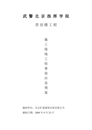 施工现场工伤事故应急预案