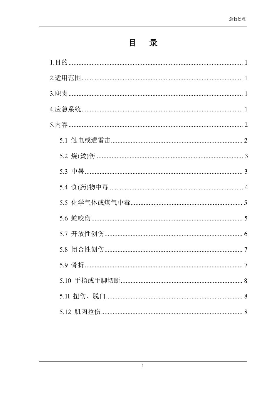 施工现场常见伤害急救方案_第1页