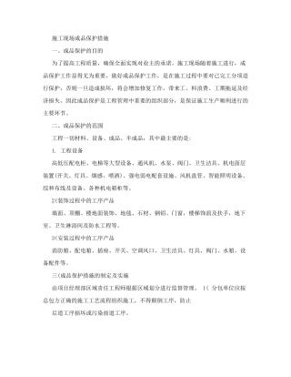 施工现场成品保护措施