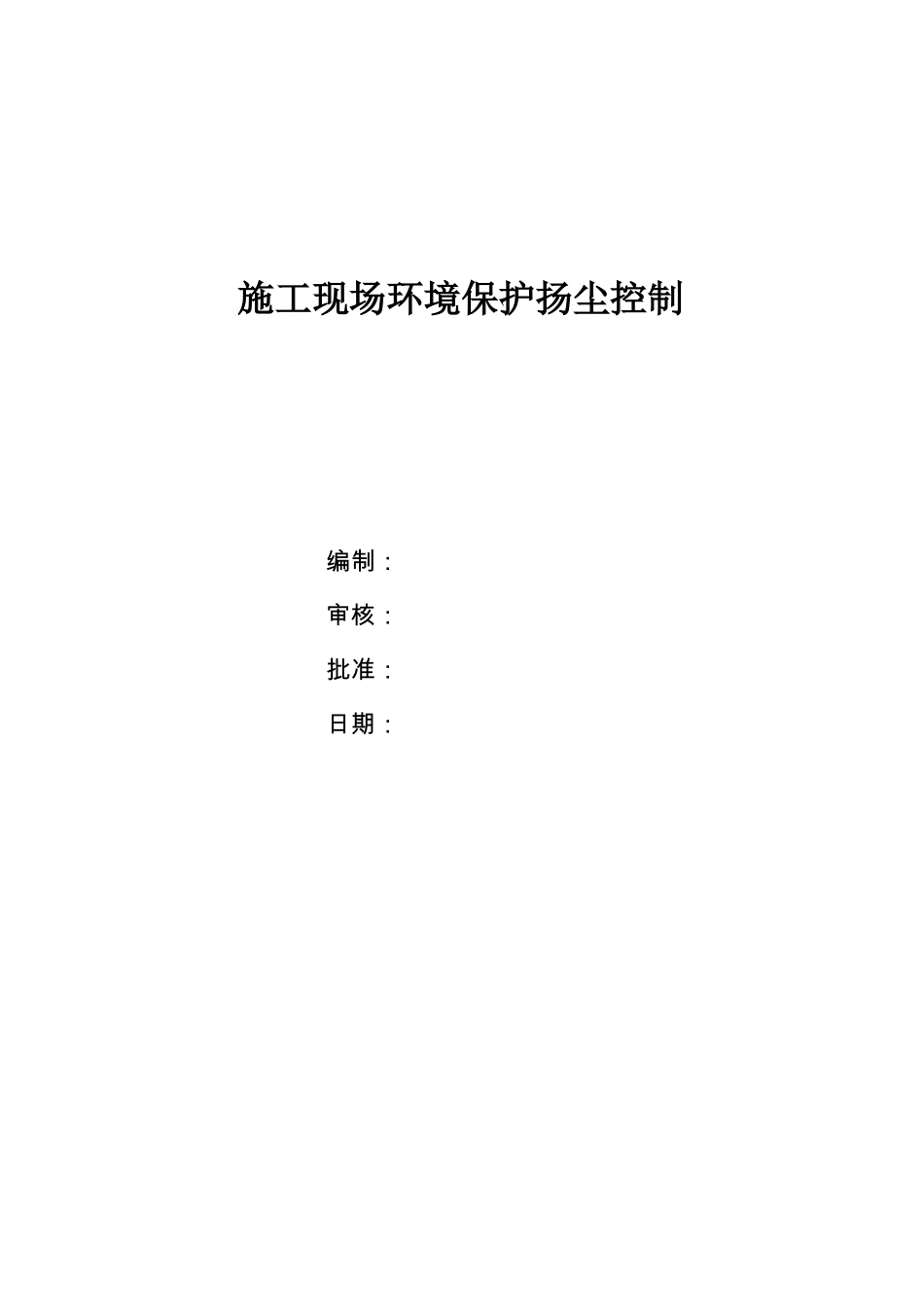 施工现场扬尘控制专项措施_第1页