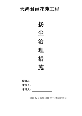 施工现场扬尘控制措施及组织机构图