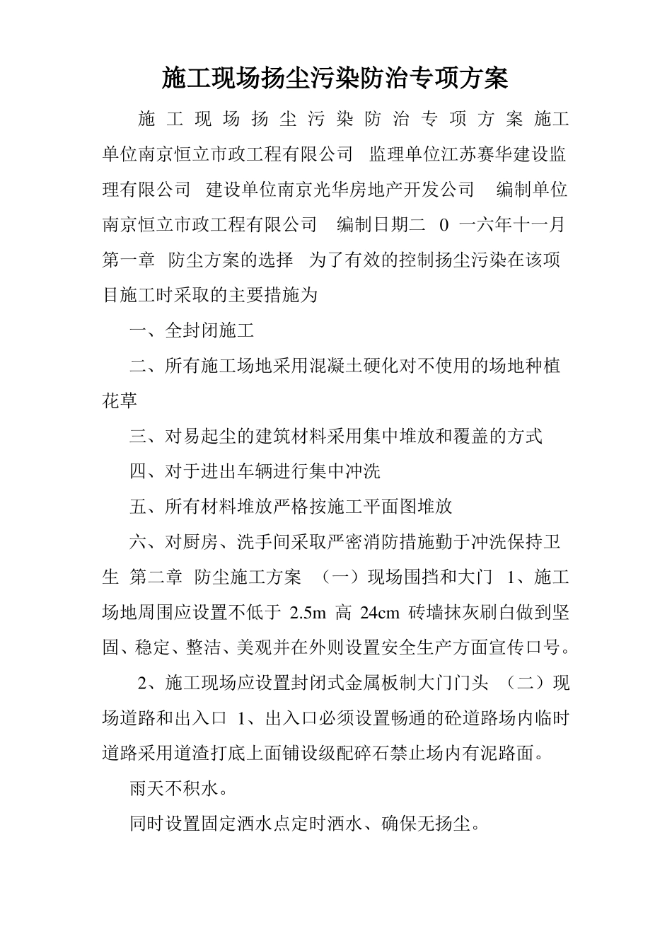 施工现场扬尘污染防治专项方案_第1页