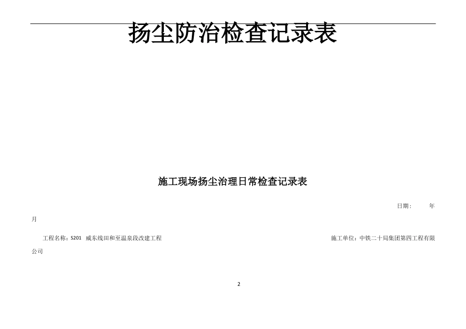施工现场扬尘治理日常检查记录表_第2页