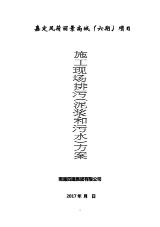 施工现场排污方案