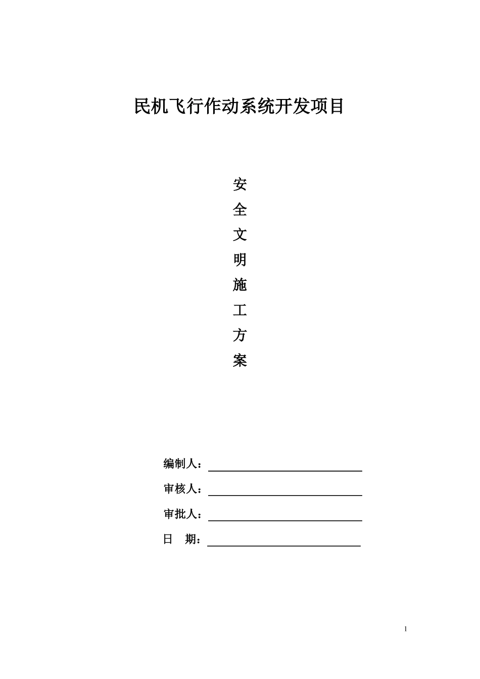 施工现场文明施工实施方案_第1页