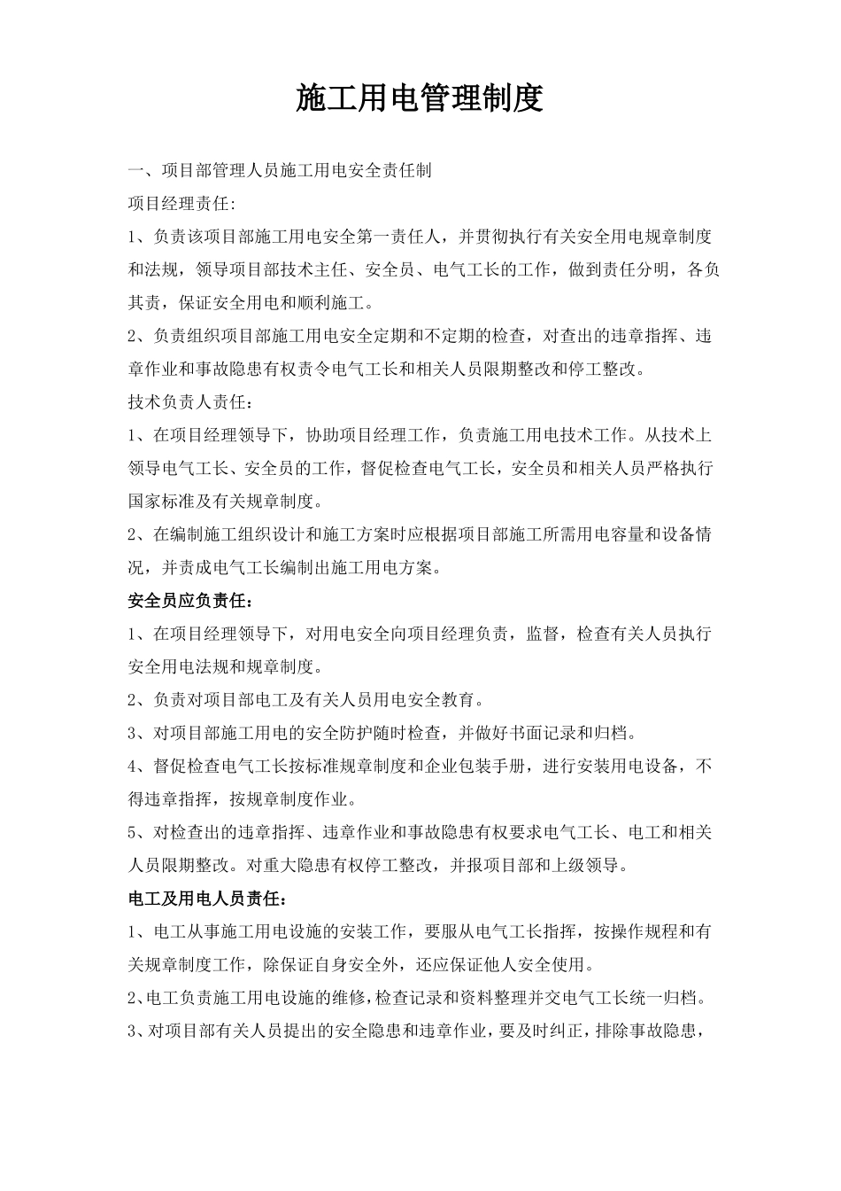 施工现场施工用电管理制度_第1页