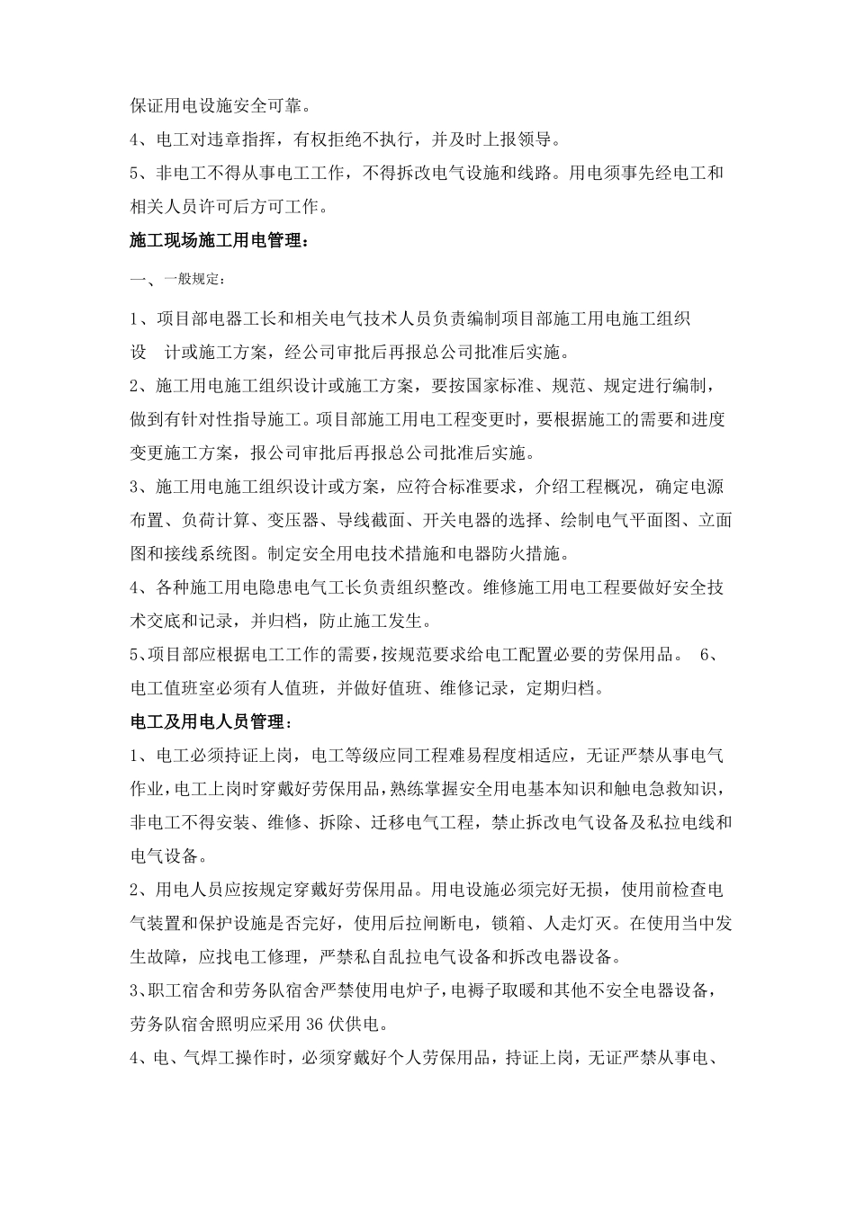 施工现场施工用电管理制度_第2页