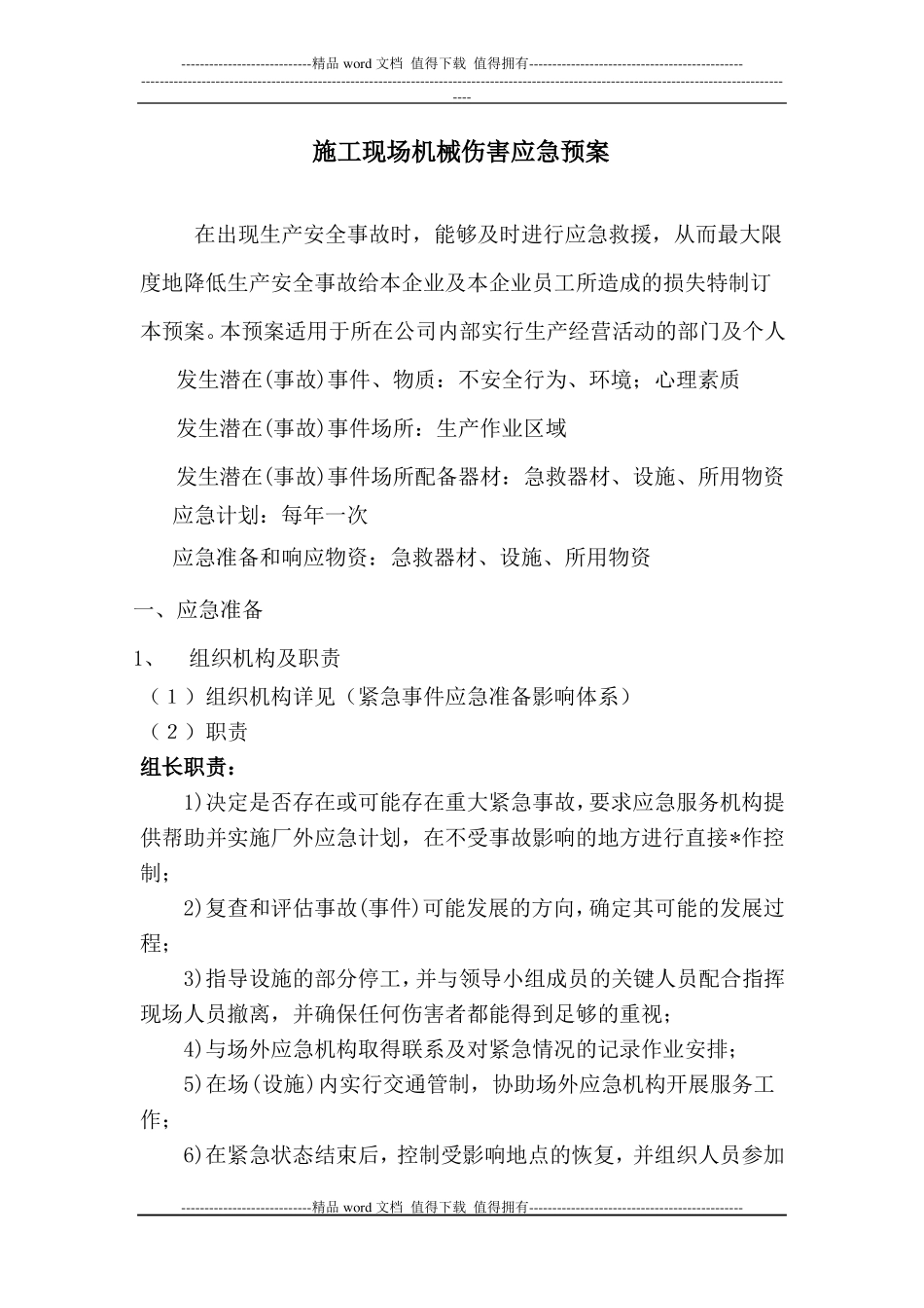 施工现场机械伤害应急预案_第1页