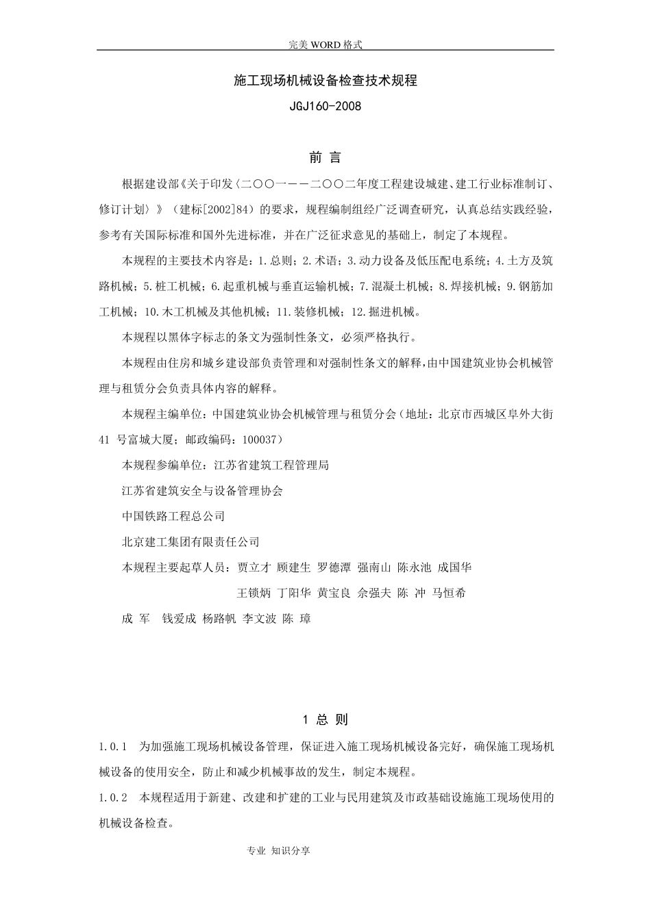 施工现场机械设备检查技术规程-JGJ160-20_第1页