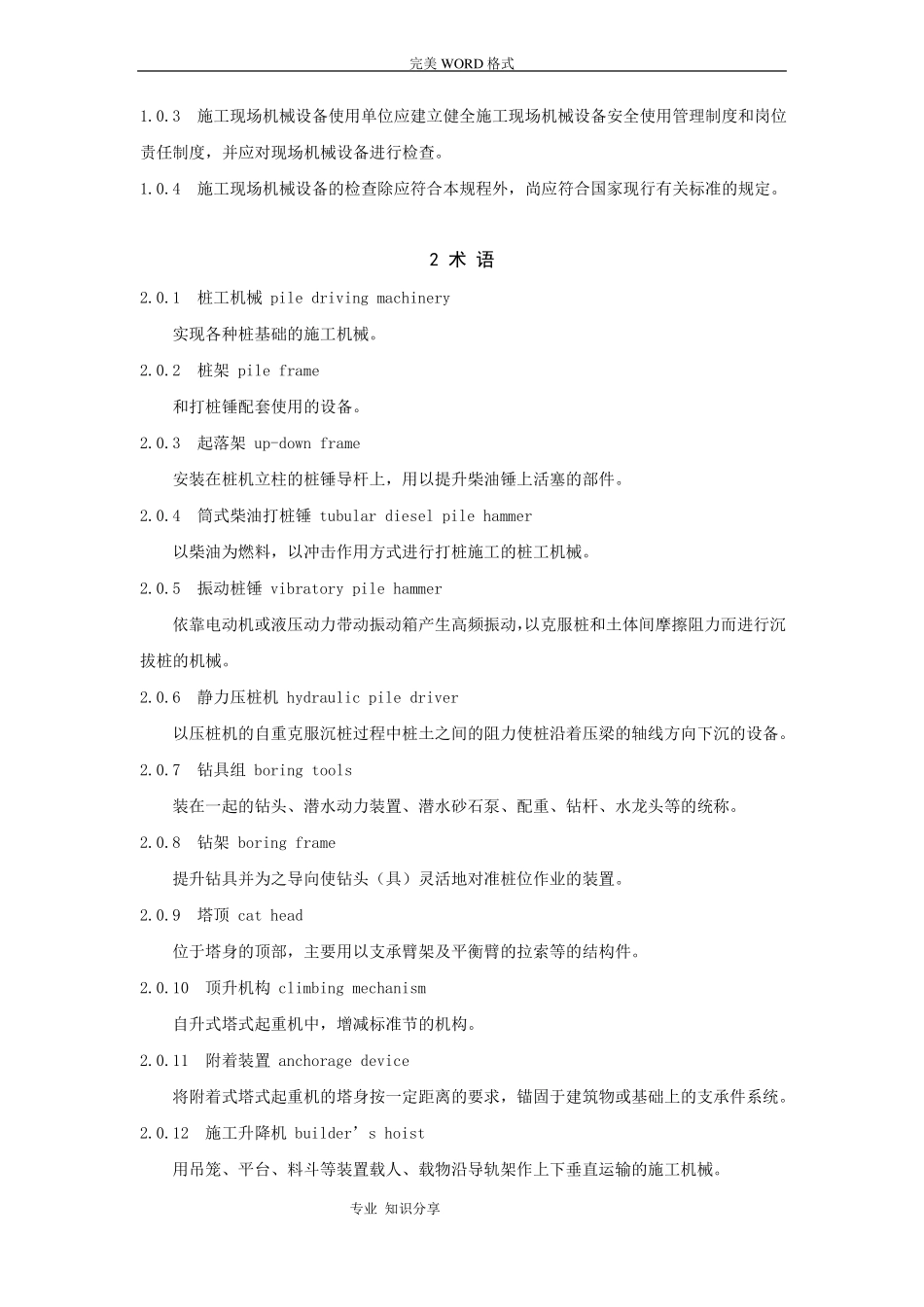 施工现场机械设备检查技术规程-JGJ160-20_第2页