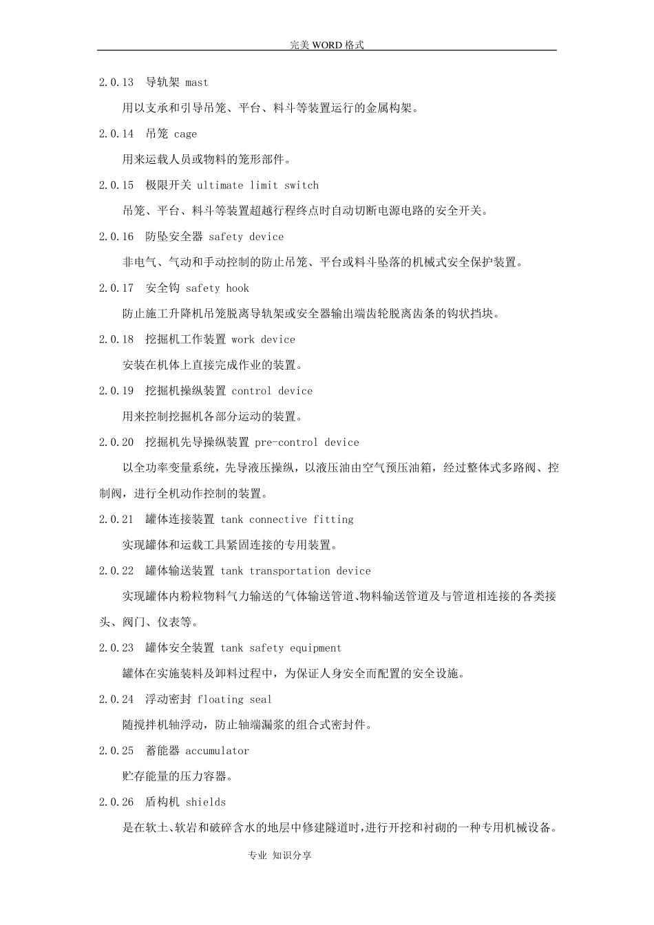 施工现场机械设备检查技术规程-JGJ160-20_第3页