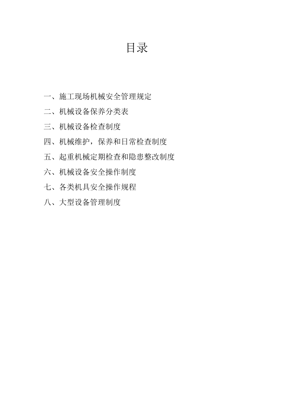 施工现场机械设备管理制度_第1页